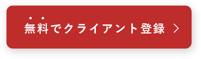 無料でクライアント登録